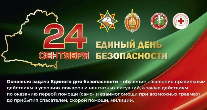 24 сентября ЕДИНЫЙ ДЕНЬ БЕЗОПАСНОСТИ 